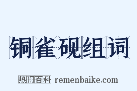 铜雀砚组词是什么意思的图片